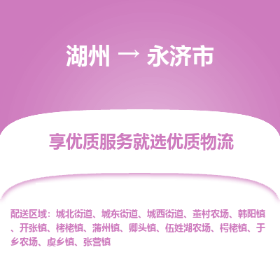 湖州到永濟(jì)物流專(zhuān)線