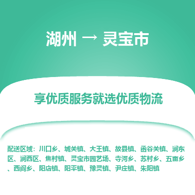 湖州到靈寶物流專(zhuān)線