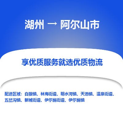 湖州到阿爾山物流專(zhuān)線(xiàn)