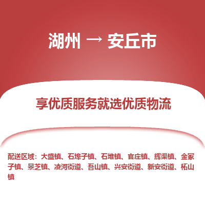 湖州到安丘物流專(zhuān)線