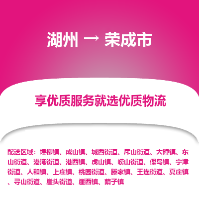 湖州到榮成物流專(zhuān)線