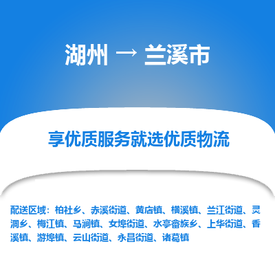 湖州到蘭溪物流專(zhuān)線