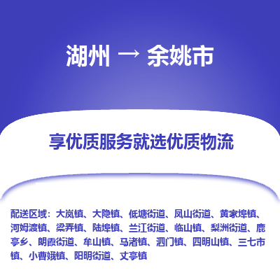 湖州到余姚物流專(zhuān)線(xiàn)