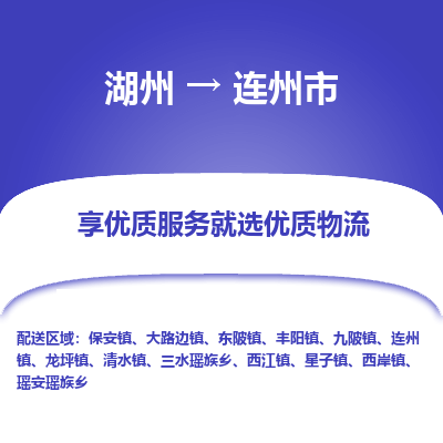湖州到連州物流專(zhuān)線