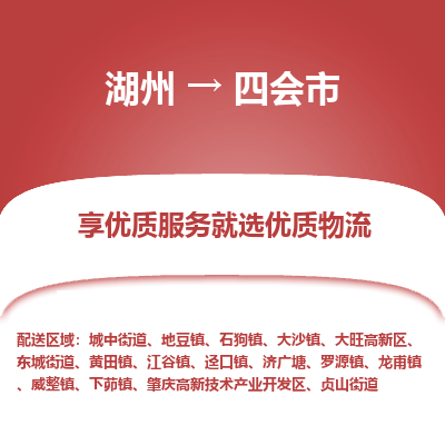 湖州到四會(huì)物流專(zhuān)線(xiàn)
