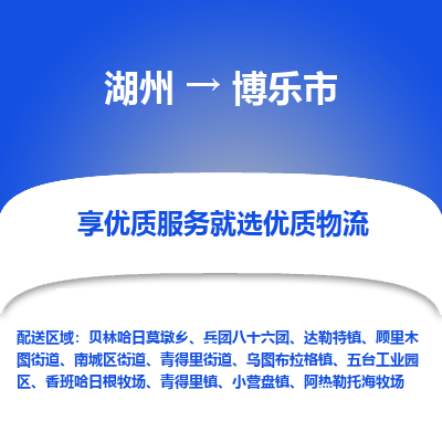 湖州到博樂(lè)物流專(zhuān)線