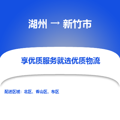 湖州到新竹物流專(zhuān)線(xiàn)