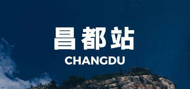 南通到昌都地區(qū)貨運(yùn)公司_南通到昌都地區(qū)貨運(yùn)專線
