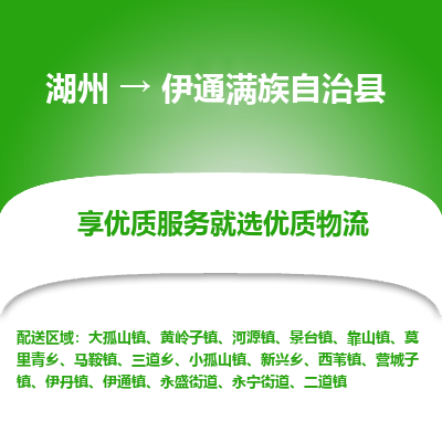 湖州到伊通滿(mǎn)族自治縣物流專(zhuān)線