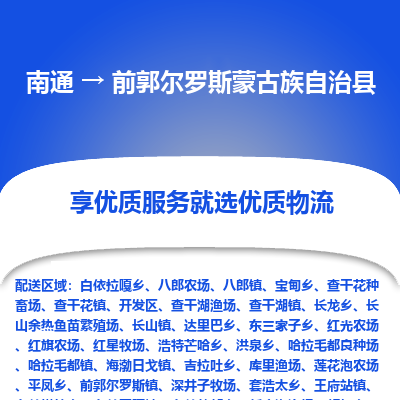 南通到前郭爾羅斯蒙古族自治縣物流專(zhuān)線_南通至前郭爾羅斯蒙古族自治縣貨運(yùn)公司