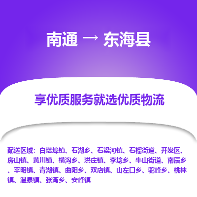 南通到東?？h物流專線_南通至東?？h貨運公司