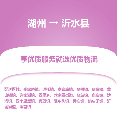 湖州到沂水縣物流專(zhuān)線