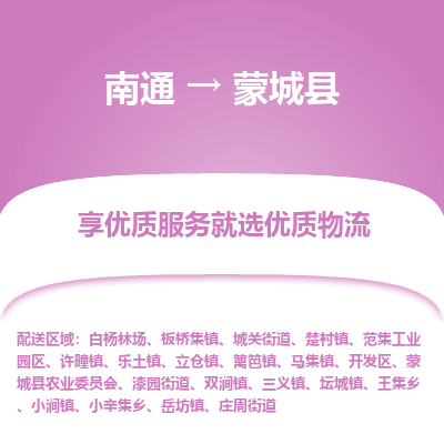 南通到蒙城縣物流專(zhuān)線(xiàn)_南通至蒙城縣貨運(yùn)公司