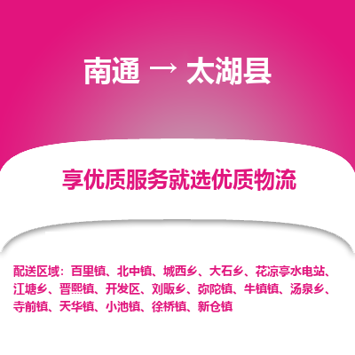 南通到太湖縣物流專(zhuān)線_南通至太湖縣貨運(yùn)公司