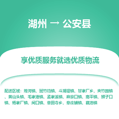 湖州到公安縣物流專(zhuān)線