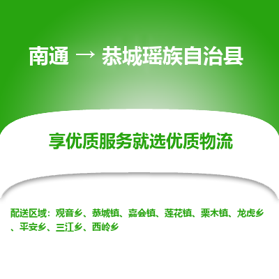 南通到恭城瑤族自治縣物流專(zhuān)線_南通至恭城瑤族自治縣貨運(yùn)公司