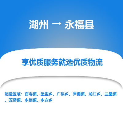 湖州到永?？h物流專線