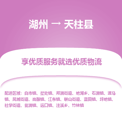湖州到天柱縣物流專(zhuān)線