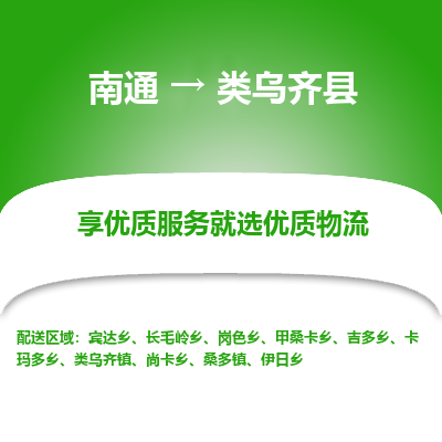 南通到類(lèi)烏齊縣物流專(zhuān)線_南通至類(lèi)烏齊縣貨運(yùn)公司