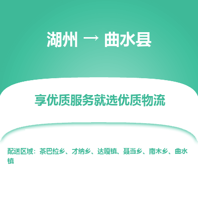 湖州到曲水縣物流專(zhuān)線