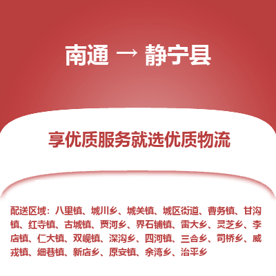 南通到靜寧縣物流專(zhuān)線_南通至靜寧縣貨運(yùn)公司