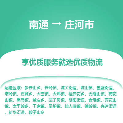 南通到莊河市物流專(zhuān)線(xiàn)_南通至莊河市貨運(yùn)公司