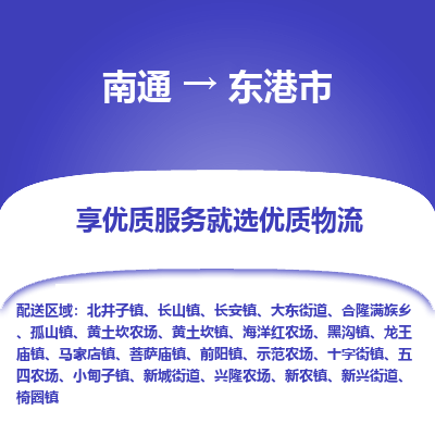 南通到東港市物流專(zhuān)線(xiàn)_南通至東港市貨運(yùn)公司