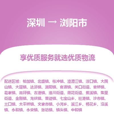 深圳到瀏陽(yáng)市物流專(zhuān)線_深圳至瀏陽(yáng)市貨運(yùn)公司