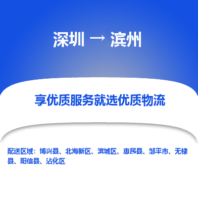 深圳到濱州物流專(zhuān)線(xiàn)_深圳至濱州貨運(yùn)公司