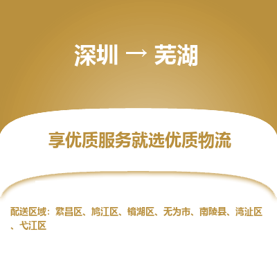 深圳到蕪湖物流專(zhuān)線(xiàn)_深圳至蕪湖貨運(yùn)公司