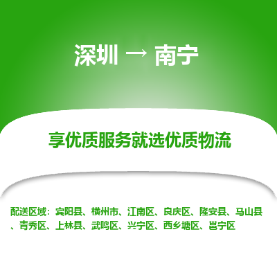 深圳到南寧物流專(zhuān)線_深圳至南寧貨運(yùn)公司