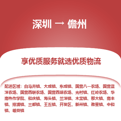 深圳到儋州貨運(yùn)站-上門(mén)提貨-一對(duì)一服務(wù)