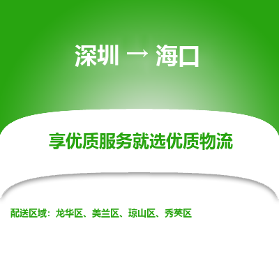 深圳到?？谖锪鲗?zhuān)線(xiàn)