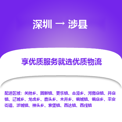深圳到涉縣物流專(zhuān)線