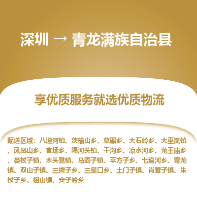 深圳到青龍縣物流專(zhuān)線(xiàn)
