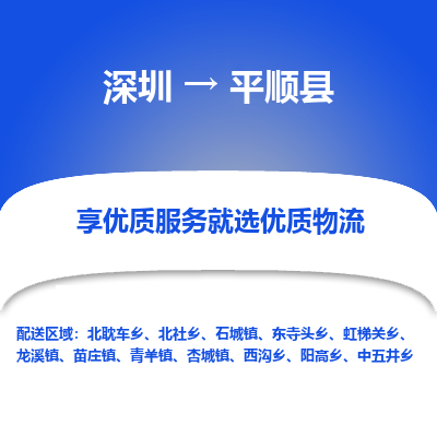 深圳到平順縣物流專(zhuān)線(xiàn)_深圳至平順縣貨運(yùn)公司