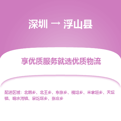 深圳到浮山縣貨運(yùn)公司_深圳到浮山縣貨運(yùn)專(zhuān)線(xiàn)
