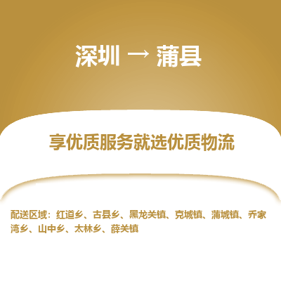 深圳到蒲縣物流專(zhuān)線