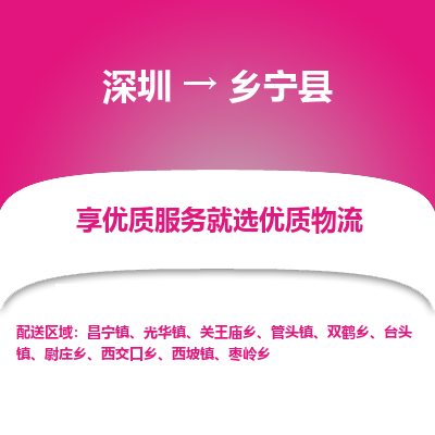 深圳到鄉(xiāng)寧縣物流專(zhuān)線(xiàn)