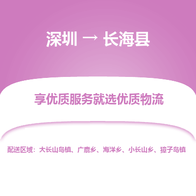 深圳到長?？h物流專線