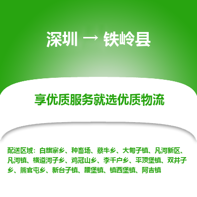 深圳到鐵嶺縣物流專(zhuān)線_深圳至鐵嶺縣貨運(yùn)公司
