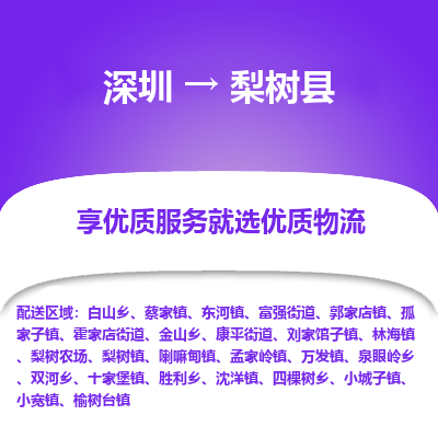 深圳到梨樹縣貨運公司(當(dāng)天派送）