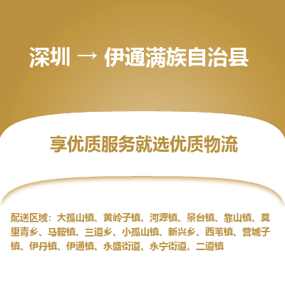 深圳到伊通滿(mǎn)族自治縣物流專(zhuān)線(xiàn)