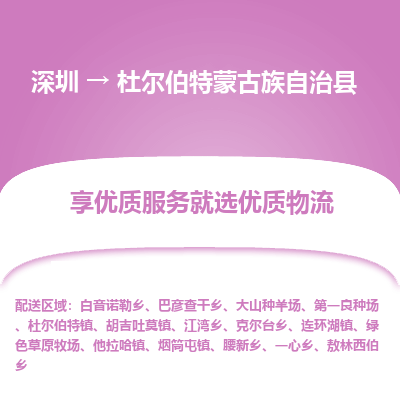 深圳到杜爾伯特蒙古族自治縣物流專(zhuān)線(xiàn)_深圳至杜爾伯特蒙古族自治縣貨運(yùn)公司