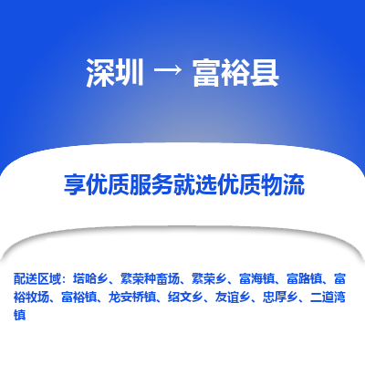 深圳到富裕縣貨運(yùn)公司_深圳到富?？h貨運(yùn)專線