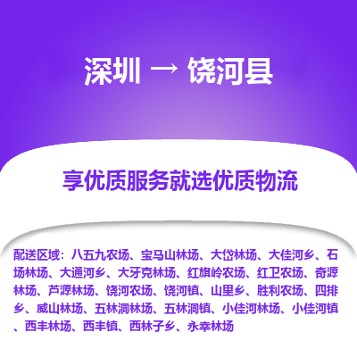 深圳到饒河縣貨運(yùn)公司_深圳到饒河縣貨運(yùn)專(zhuān)線