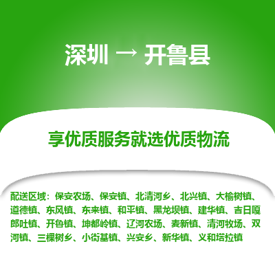 深圳到開(kāi)魯縣物流專(zhuān)線