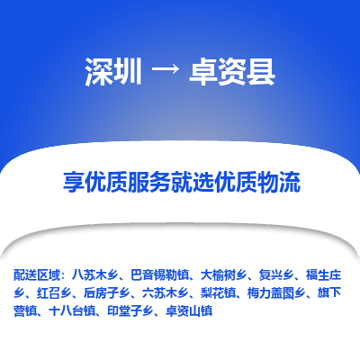 深圳到卓資縣貨運(yùn)站-上門(mén)提貨-一對(duì)一服務(wù)