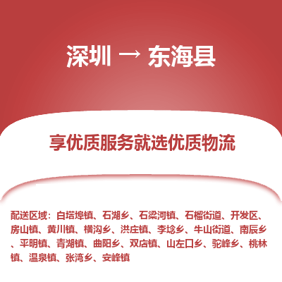 深圳到東?？h物流專線_深圳至東海縣貨運公司