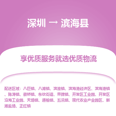 深圳到濱?？h物流專線_深圳至濱海縣貨運公司